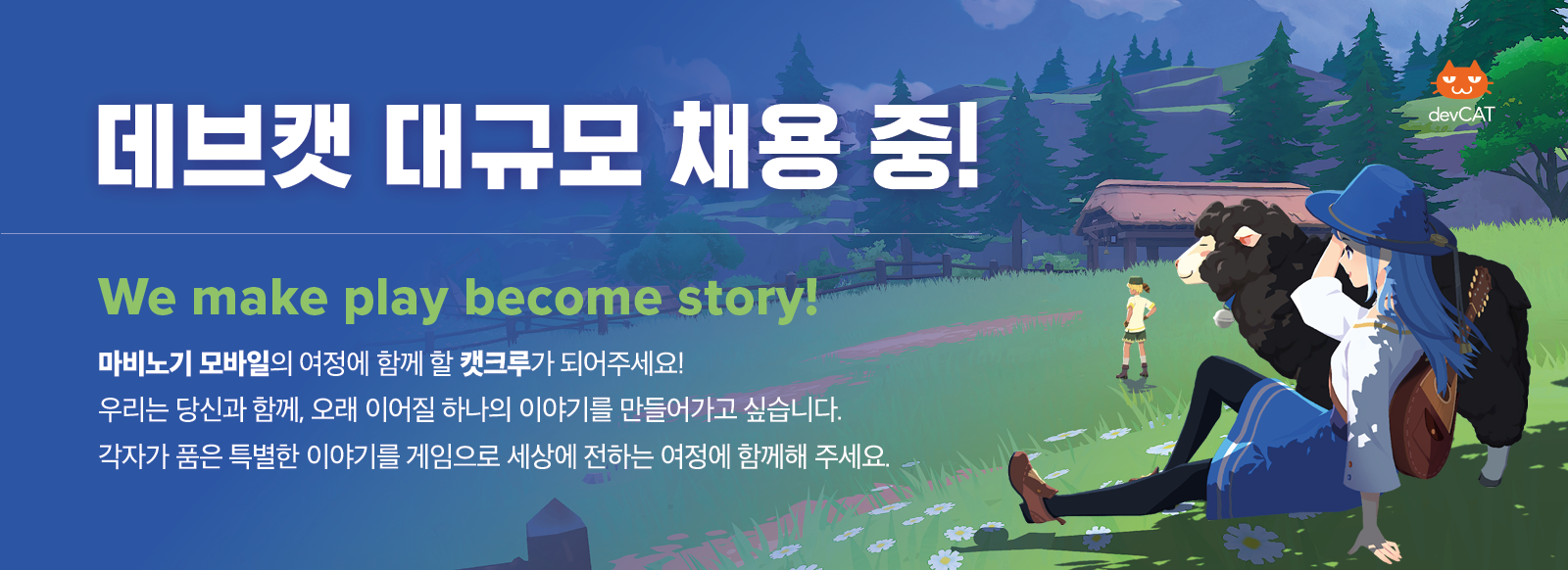 데브캣 [마비노기 모바일] 몬스터 기획자 채용공고
