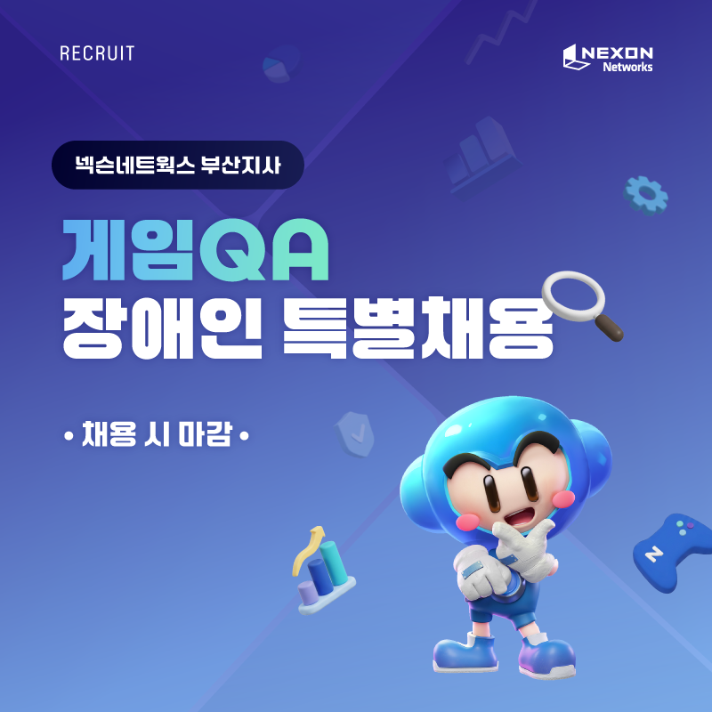 넥슨네트웍스 부산지사 게임QA 장애인 특별채용